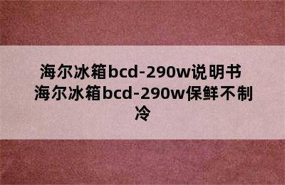 海尔冰箱bcd-290w说明书 海尔冰箱bcd-290w保鲜不制冷